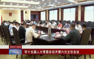 市十五屆人大常委會(huì)召開(kāi)第六次主任會(huì)議
