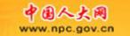 中國(guó)人大網(wǎng)