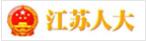 江蘇人大網(wǎng)