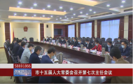 市十五屆人大常委會(huì)召開(kāi)第七次主任會(huì)議