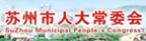 蘇州人大網(wǎng)
