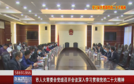 市人大常委會(huì)黨組召開(kāi)會(huì)議深入學(xué)習(xí)貫徹黨的二十大精神
