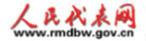 人民代表網(wǎng)