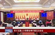 市十五屆人大常委會(huì)舉行第五次會(huì)議